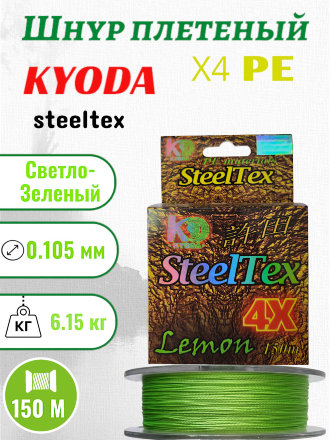 Шнур плетеный Kyoda SteelTex green 4X d-0,105 мм L-150 м, цвет лимон, разрывная нагрузка 6,15 кг