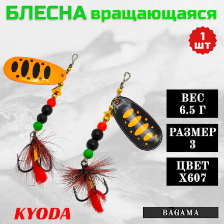 Блесна KYODA BAGAMA вращающаяся, размер 3, вес 6,5 гр, цвет X607 1 шт