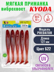 Виброхвост KYODA PREDATOR, длина 5,0, вес 10 гр, цвет Б22 5 шт./упак.