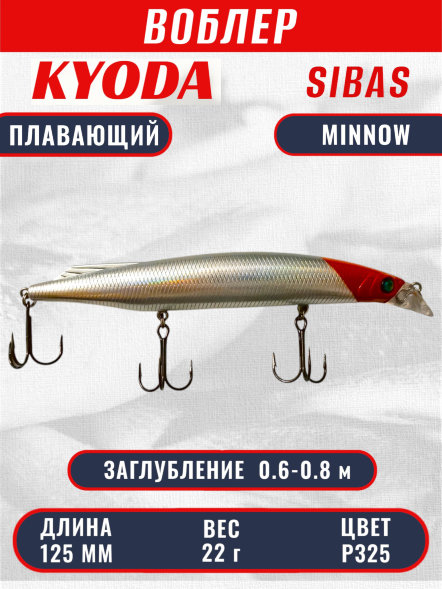 Воблер KYODA Sibas Minnow-125F, длина 12,5 см, вес 22 гр, цвет P325, заглубление 0,6-0,8 м.