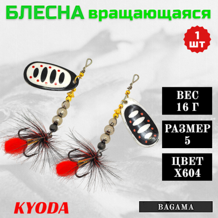 Блесна KYODA BAGAMA вращающаяся, размер 5, вес 16,0 гр, цвет X604 1 шт