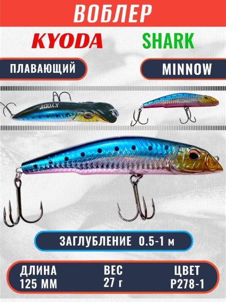 Воблер KYODA SHARK MINNOW-125F 12,5 см 27.0 гр цвет P278-1, заглубление 0,5-1,0м.