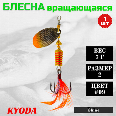 Блесна KYODA Shine размер 2, вес 7,0 гр цвет #09