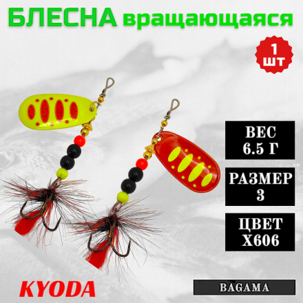 Блесна KYODA BAGAMA вращающаяся, размер 3, вес 6,5 гр, цвет X606 1 шт