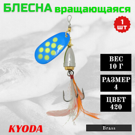 Блесна KYODA Brass в индивидуальной упаковке, вращающаяся, размер 4, вес 10,0 гр, цвет 420