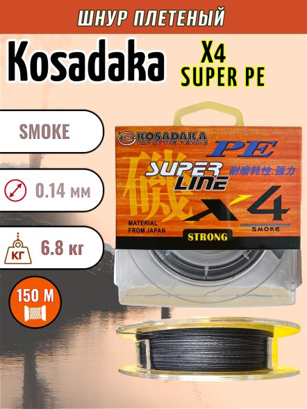 Леска плетеная Kosadaka Super PE X4 smoke 0.14 150м