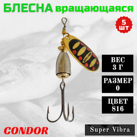 Блесна вращающаяся Condor Super Vibra размер 0 вес 3 г цвет 816 5шт