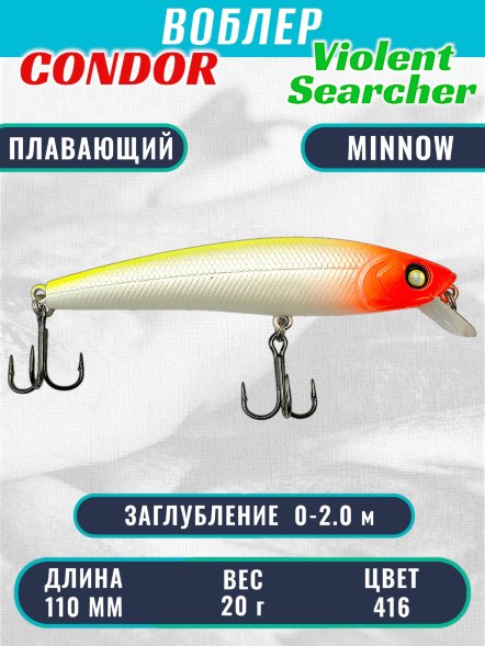 Воблер Condor Violent Searcher VSR110 , размер 110 мм вес 20,0 гр заглубление 0-2,0 м, цвет 416