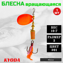 Блесна KYODA Shine размер 3, вес 10,0 гр цвет #01