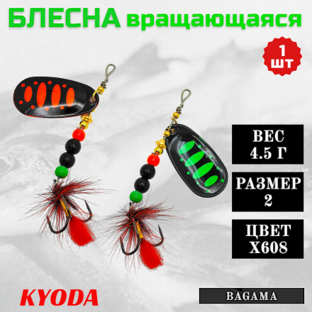 Блесна KYODA BAGAMA вращающаяся, размер 2, вес 4,5 гр, цвет X608 1 шт