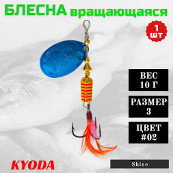 Блесна KYODA Shine размер 3, вес 10,0 гр цвет #02