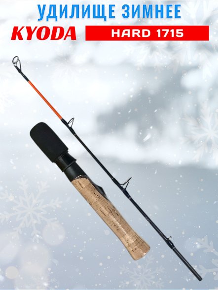 Удочка зимняя KYODA 1715 500 мм
