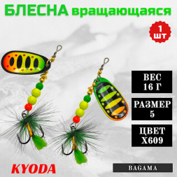 Блесна KYODA BAGAMA вращающаяся, размер 5, вес 16,0 гр, цвет X609 1 шт