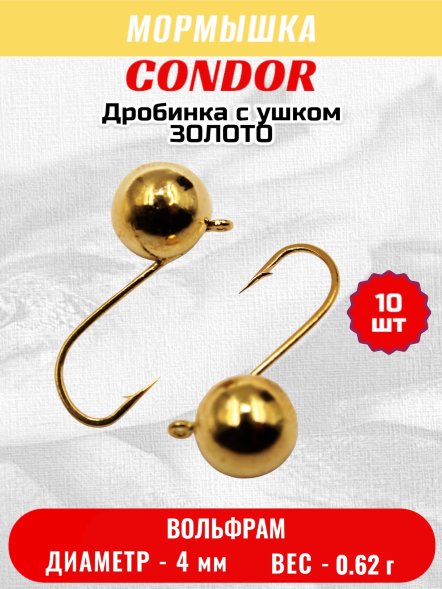 Мормышка вольфрамовая Condor Дробинка с ушком d 4,0 мм, вес 0,8 гр, золото 10 шт