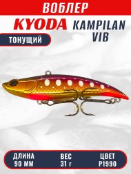 Воблер KYODA KAMPILAN VIB, размер 90 мм, вес 31 гр, тонущий, цвет P1990