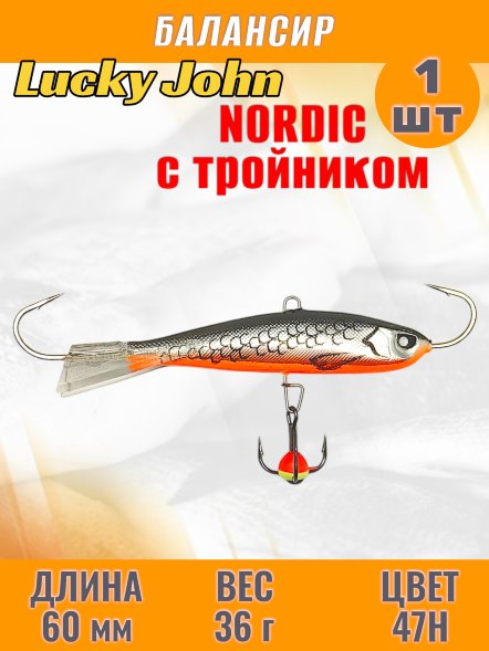 Балансир рыболовный для зимней рыбалки Lucky John Nordic 60мм + тройник 51601-47H