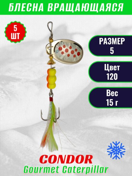 Блесна вращающаяся Condor Gourmet Caterpillar размер 5 вес 15,0 г цвет 120 5шт