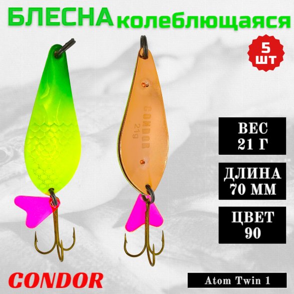 Блесна колеблющаяся двойная шумовая Condor Atom Twin 1 размер 70 мм вес 21 г цвет 90 5 шт