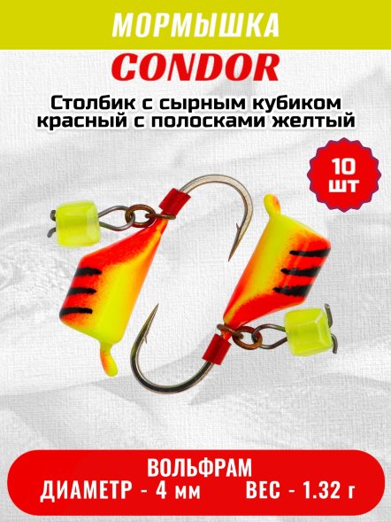 Мормышка вольфрамовая Condor Безмотылка Столбик с сыр.куб. d 4,0 мм, вес 1,32 гр, красный с полосками желтый 10 шт