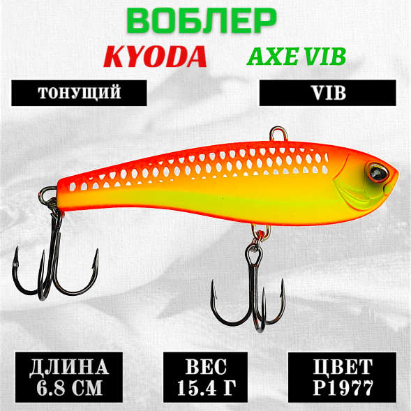 Воблер KYODA AXE VIB размер 68 мм вес 15,4 гр тонущий цвет P1977