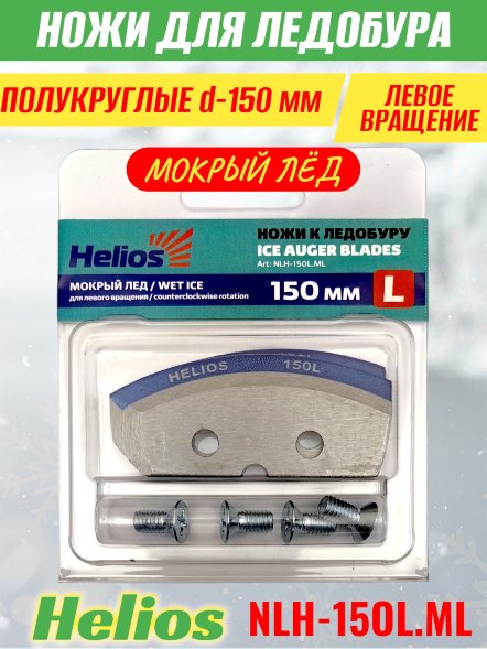 Ножи для ледобура Helios HS-150L полукруглые левое вращение, мокрый лед NLH-15OL.ML 2 шт.