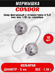 Мормышка вольфрамовая Condor Шар фигурный с отверстием d 5,0 мм, вес 1,18 гр, серебро 10 шт