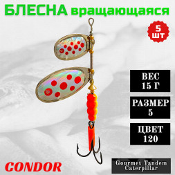 Блесна вращающаяся Condor Gourmet Tandem Caterpillar размер 5 вес 15,0 гр цвет 120 5шт