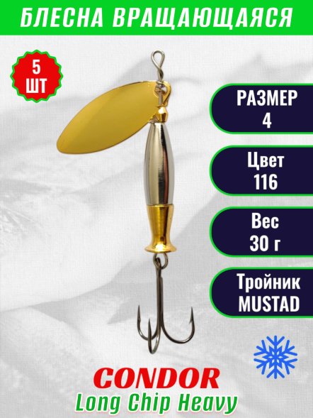 Блесна вращающаяся Condor Long Chip Heavy размер 4 вес 30,0 г цвет 116 5шт