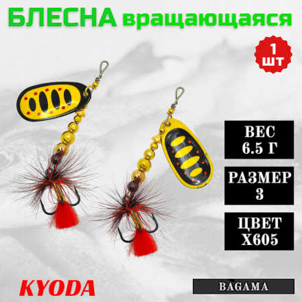 Блесна KYODA BAGAMA вращающаяся, размер 3, вес 6,5 гр, цвет X605 1 шт