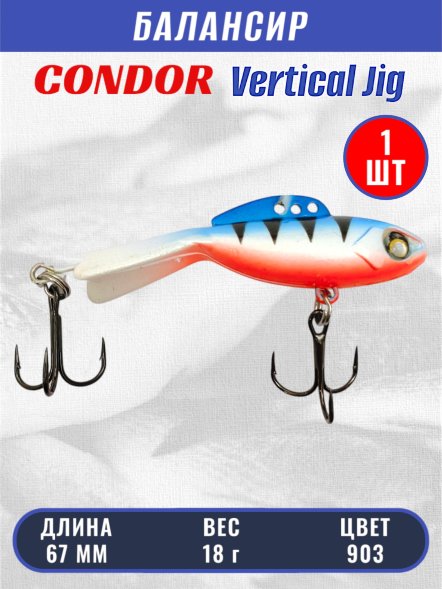 Балансир рыболовный для зимней рыбалки Condor 32270 размер 67 мм 18 гр цвет 903