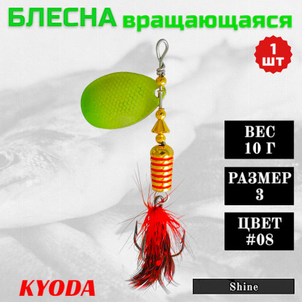 Блесна KYODA Shine размер 3, вес 10,0 гр цвет #08