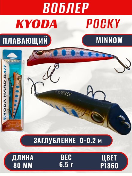 Воблер KYODA POCKY MINNOW-80F 80 мм 6.5 гр цвет P1860 заглубление 0 - 0,2 м