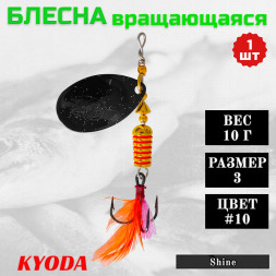 Блесна KYODA Shine размер 3, вес 10,0 гр цвет #10