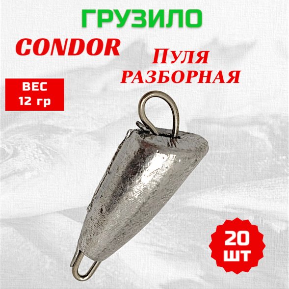 Груз Condor Пуля разборная 12,0 гр 20 шт