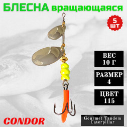 Блесна вращающаяся Condor Gourmet Tandem Caterpillar размер 4 вес 10,0 гр цвет 115 5шт