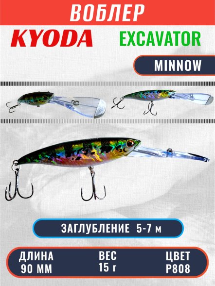 Воблер KYODA EXCAVATOR MINNOW, длина 90 мм вес 15 гр цвет P808 заглубление 5-7 м