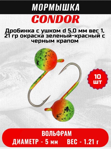 Мормышка вольфрамовая Condor Дробинка с ушком d 5,0 мм, вес 1, 21 гр, окраска зеленый-красный с черным крапом 10 шт