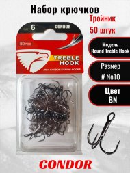 Крючок-тройник Condor Round Treble Hook №10 BN 50 шт./упак