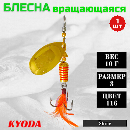 Блесна KYODA Shine размер 3, вес 10,0 гр цвет 116