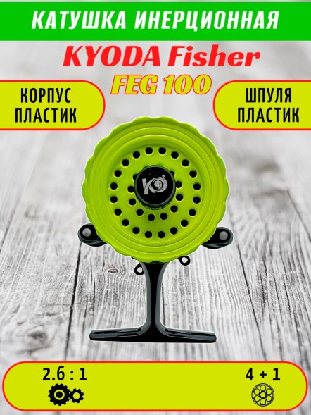 Катушка инерционная KYODA FISHER корпус пластик шпуля пластик диам.внутр.45/внеш.55 черно-зеленая