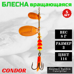 Блесна вращающаяся Condor Gourmet Tandem Caterpillar размер 3 вес 8,0 гр цвет 114 5шт