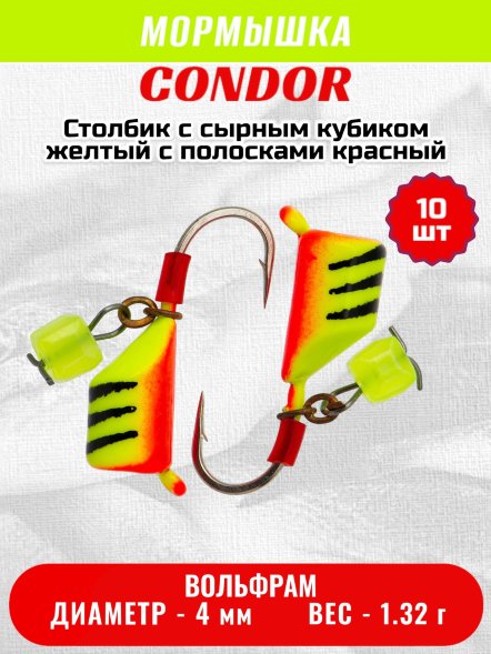 Мормышка вольфрамовая Condor Безмотылка Столбик с сыр.куб. d 4,0 мм, вес 1,32 гр, желтый с полосками красный 10 шт