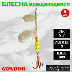 Блесна вращающаяся Condor Gourmet Tandem Caterpillar размер 3 вес 8,0 гр цвет 009 5шт