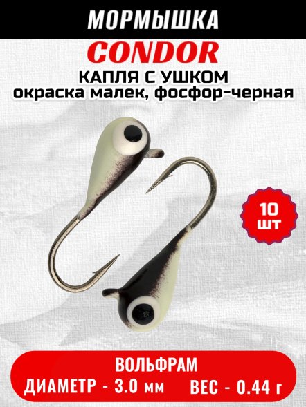 Мормышка вольфрамовая Condor Капля с ушком d 3,0 мм, вес 0,44 гр, окраска малек, фосфор-черная 10 шт