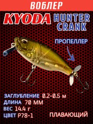 Воблер KYODA Hunter Crank-70F 7,0 см 14,4 гр цвет P78-1, пропеллер, заглубление 0,2-0,5