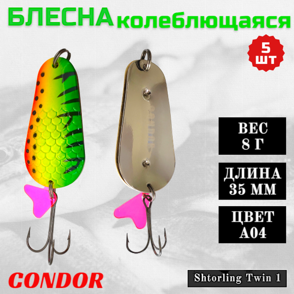 Блесна колеблющаяся двойная шумовая Condor Shtorling Twin 1 размер 35 мм вес 8 г цвет A04 5 шт