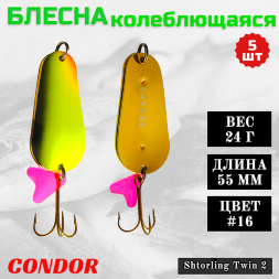 Блесна колеблющаяся двойная Condor Shtorling Twin 2 размер 55 мм вес 24 гр цвет #16 5 шт