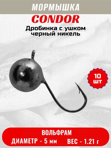 Мормышка вольфрамовая Condor Дробинка с ушком d 5,0 мм, вес 1,5 гр, черный никель 10 шт
