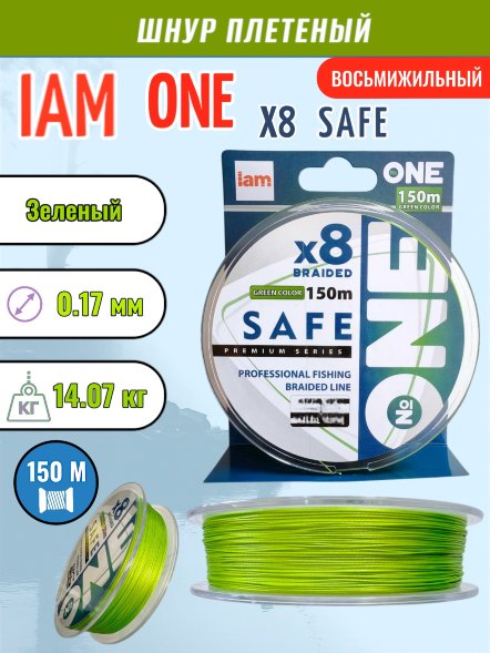 Шнур IAM №ONE SAFE Х8 150 зелёный d0.17