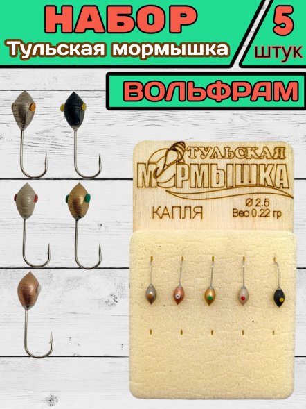 Мормышка вольфрамовая Тульская Капля 2.5 набор 5 цветов 5шт